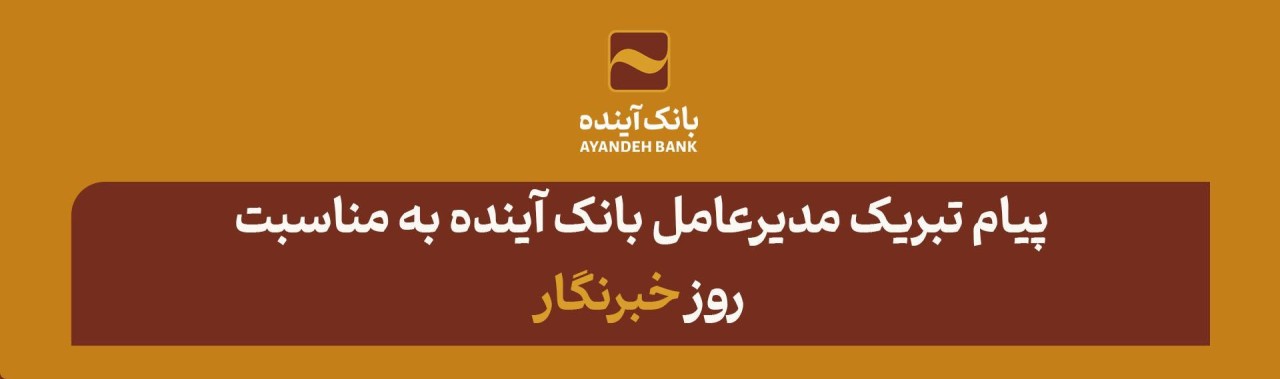 ۱۷ مردادماه؛ روز خبرنگار بر تلاشگران عرصه رسانه مبارک باد ۱۷ مردادماه؛ روز خبرنگار بر تلاشگران عرصه رسانه مبارک باد